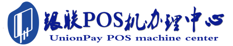 天水POS机办理服务中心